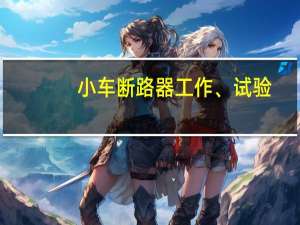 小车断路器工作、试验,检修位置怎么理解