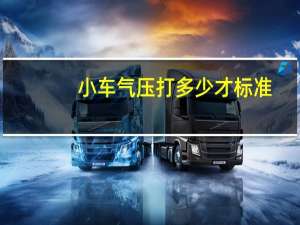 小车气压打多少才标准