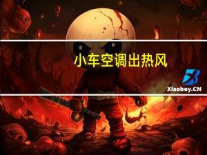 小车空调出热风