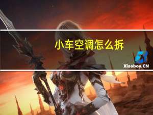 小车空调怎么拆