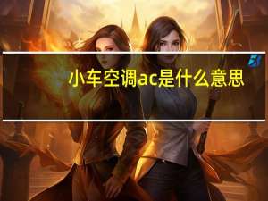 小车空调ac是什么意思