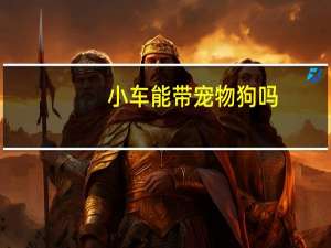 小车能带宠物狗吗
