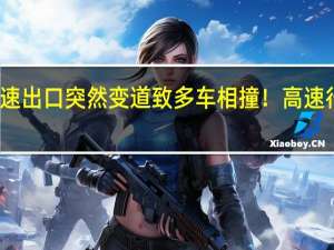 小车高速出口突然变道致多车相撞！高速行车最大禁忌