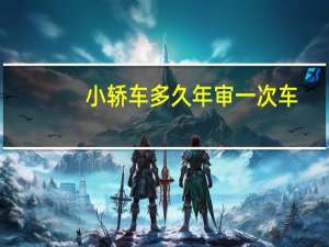小轿车多久年审一次车