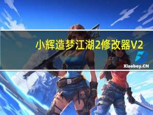 小辉造梦江湖2修改器 V2.7 绿色免费版（小辉造梦江湖2修改器 V2.7 绿色免费版功能简介）
