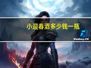 小迎春酒多少钱一瓶（小迎春）