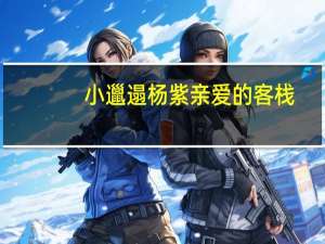 小邋遢杨紫亲爱的客栈（小邋遢杨紫）