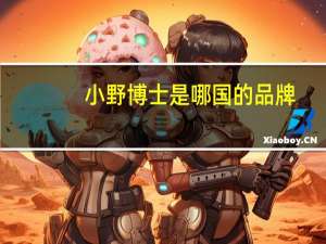 小野博士是哪国的品牌