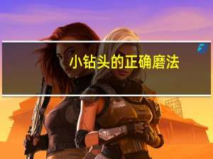 小钻头的正确磨法