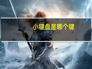 小键盘是哪个键