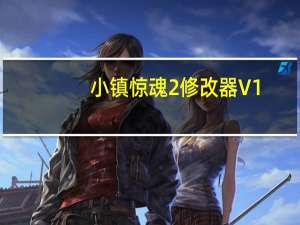 小镇惊魂2修改器 V1.1.3 免费版（小镇惊魂2修改器 V1.1.3 免费版功能简介）