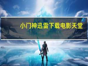 小门神迅雷下载电影天堂（小门神迅雷下载）
