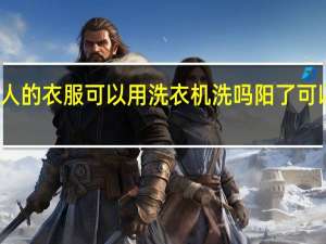 小阳人的衣服可以用洗衣机洗吗 阳了可以洗头发吗