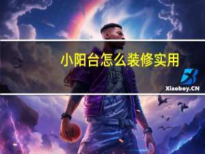 小阳台怎么装修实用