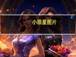 小陨星图片（小陨星）