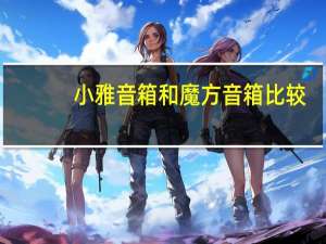 小雅音箱和魔方音箱比较（小雅音箱）