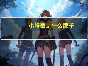 小雏菊是什么牌子