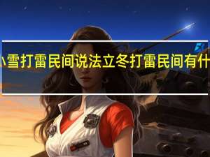 小雪打雷民间说法 立冬打雷民间有什么说法