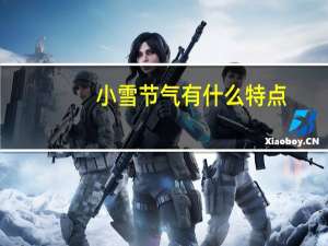 小雪节气有什么特点