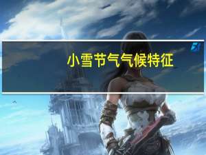 小雪节气气候特征