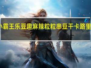 小霸王 乐豆趣麻辣粒粒串豆干卡路里是多少