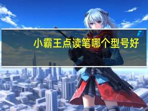 小霸王点读笔哪个型号好