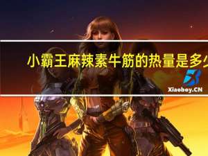 小霸王 麻辣素牛筋的热量是多少
