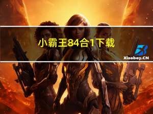 小霸王84合1下载（小霸王84合1）