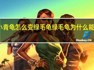 小青龟怎么变绿毛龟 绿毛龟为什么能长绿毛