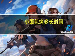 小面包烤多长时间