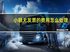 小额无发票的费用怎么处理