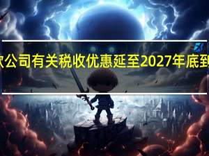 小额贷款公司有关税收优惠延至2027年底 到底什么情况嘞