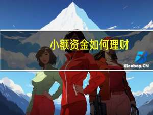 小额资金如何理财