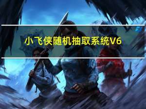 小飞侠随机抽取系统 V6.5.301 官方最新版（小飞侠随机抽取系统 V6.5.301 官方最新版功能简介）