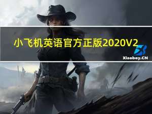 小飞机英语官方正版2020 V2.2.2 免费版（小飞机英语官方正版2020 V2.2.2 免费版功能简介）