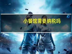 小餐馆需要纳税吗