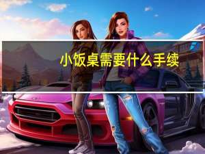 小饭桌需要什么手续