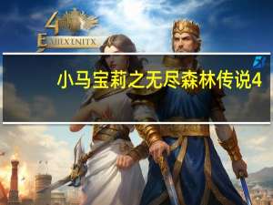 小马宝莉之无尽森林传说4（小马宝莉之无尽森林传说2）