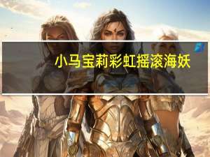 小马宝莉彩虹摇滚海妖（小马宝莉之彩虹摇滚2中文版）