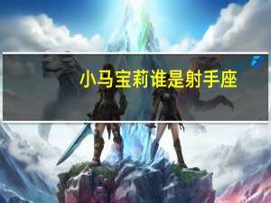 小马宝莉谁是射手座（小米bl锁是什么意思）
