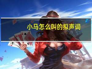 小马怎么叫的拟声词