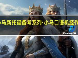 小马新托福备考系列·小马口语机经作者简介