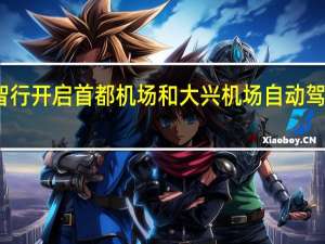 小马智行开启首都机场和大兴机场自动驾驶接驳测试