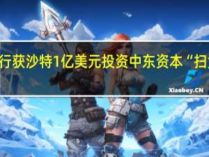 小马智行获沙特1亿美元投资中东资本“扫货”智能出行