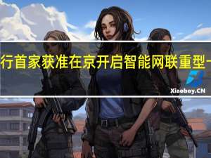 小马智行首家获准在京开启智能网联重型卡车示范应用