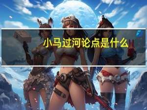 小马过河论点是什么
