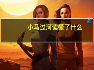 小马过河读懂了什么
