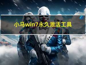 小马win7永久激活工具（win7价格）