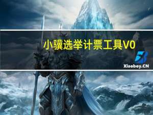 小骥选举计票工具 V0.67 官方版（小骥选举计票工具 V0.67 官方版功能简介）