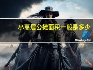 小高层公摊面积一般是多少